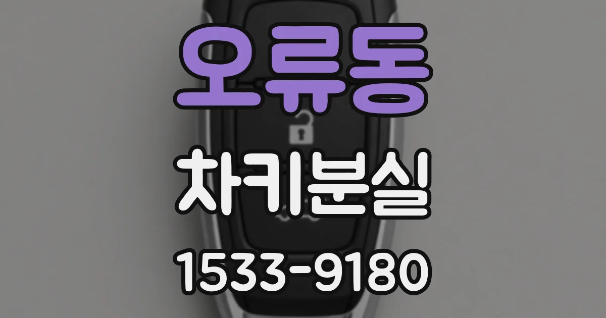 오류동 차키분실
