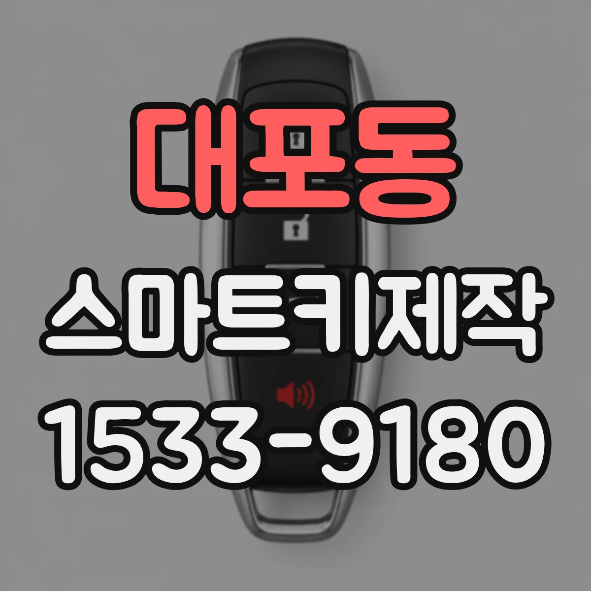대포동 스마트키제작