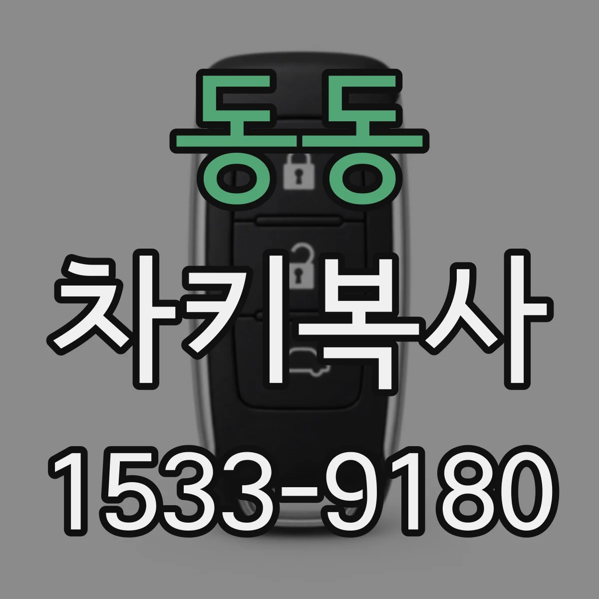 동동 차키복사