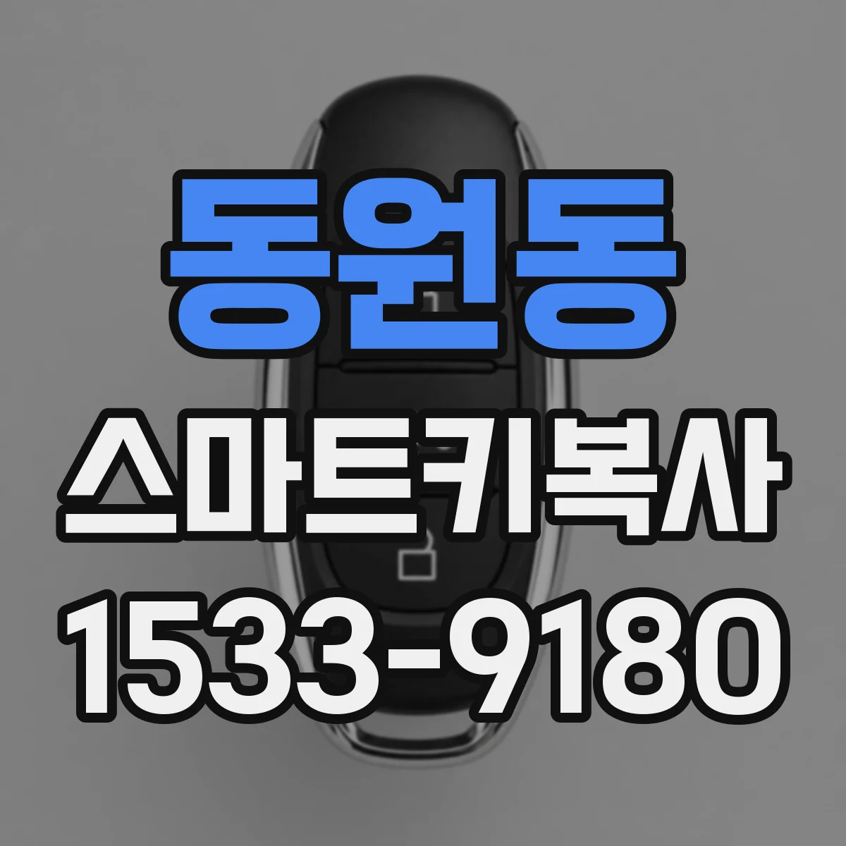 동원동 스마트키복사