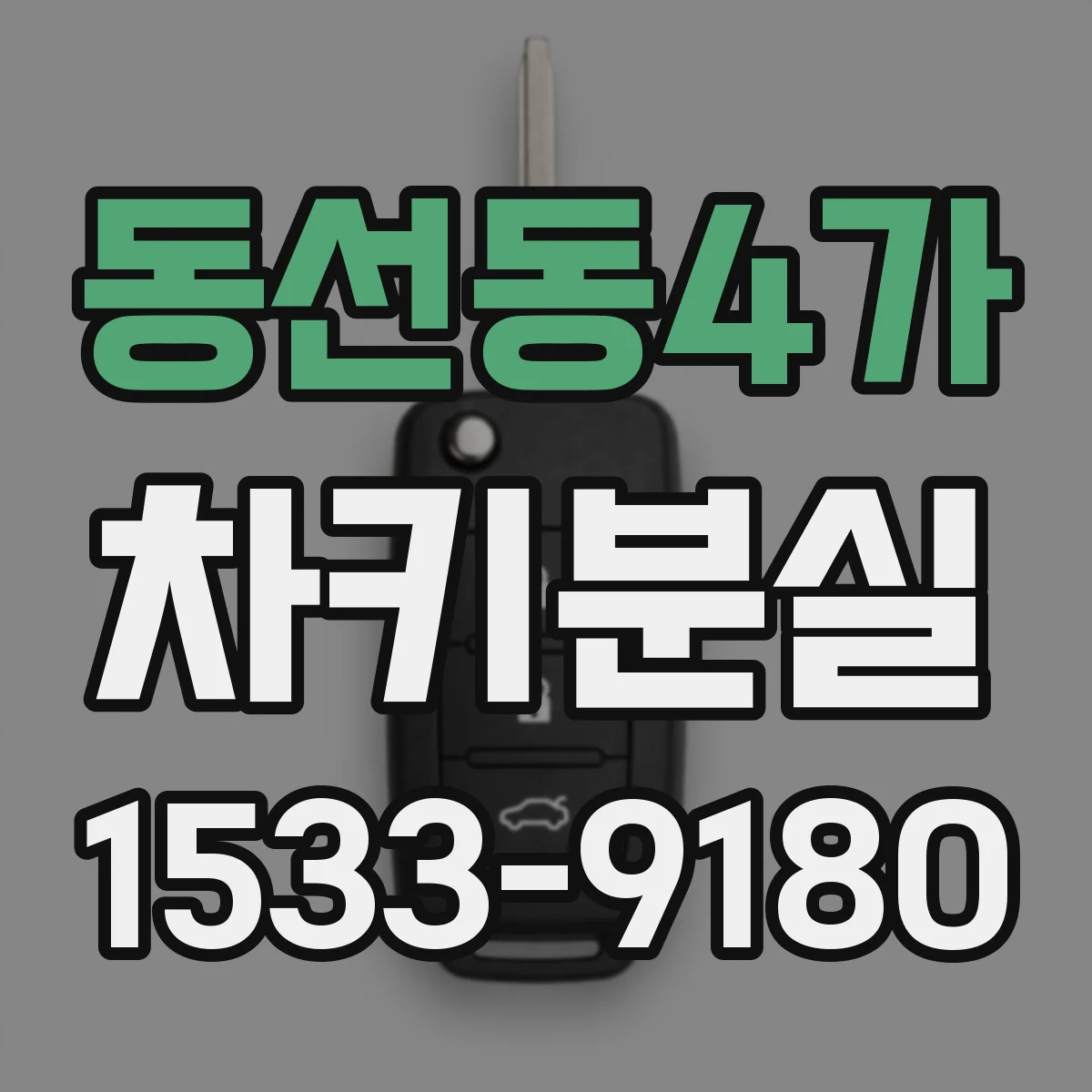 동선동4가 차키분실