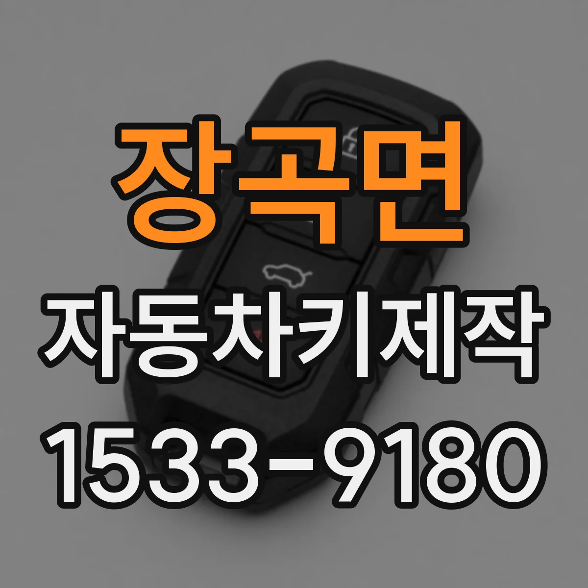 장곡면 자동차키제작