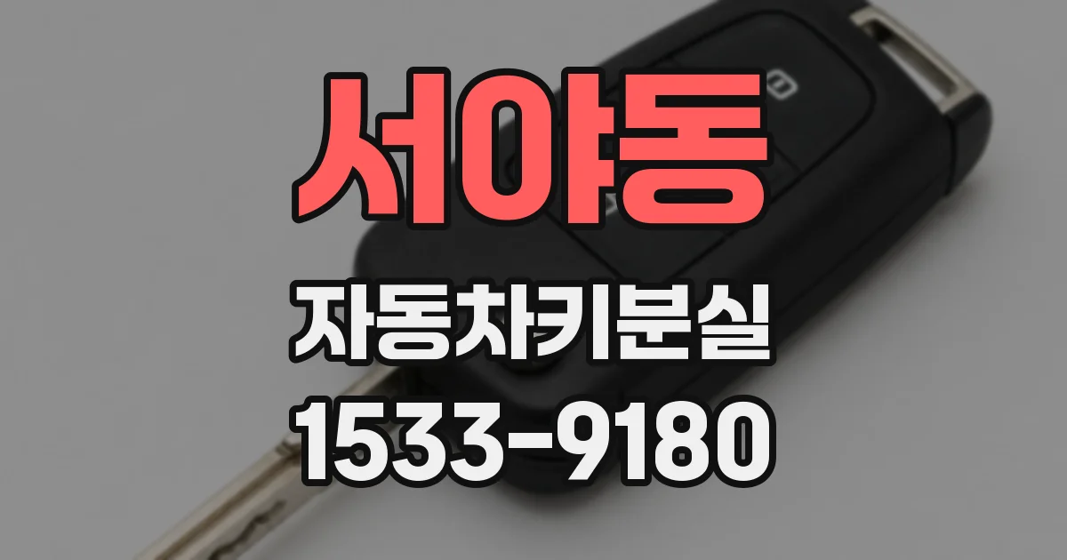 서야동 자동차키분실