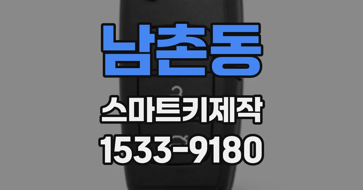 남촌동 스마트키제작