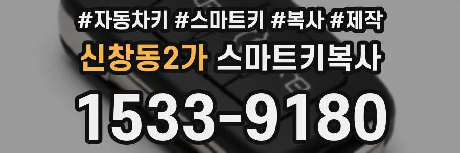 신창동2가 스마트키복사