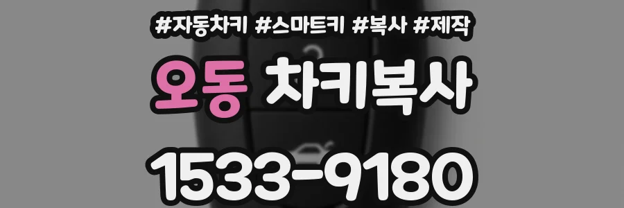오동 차키복사