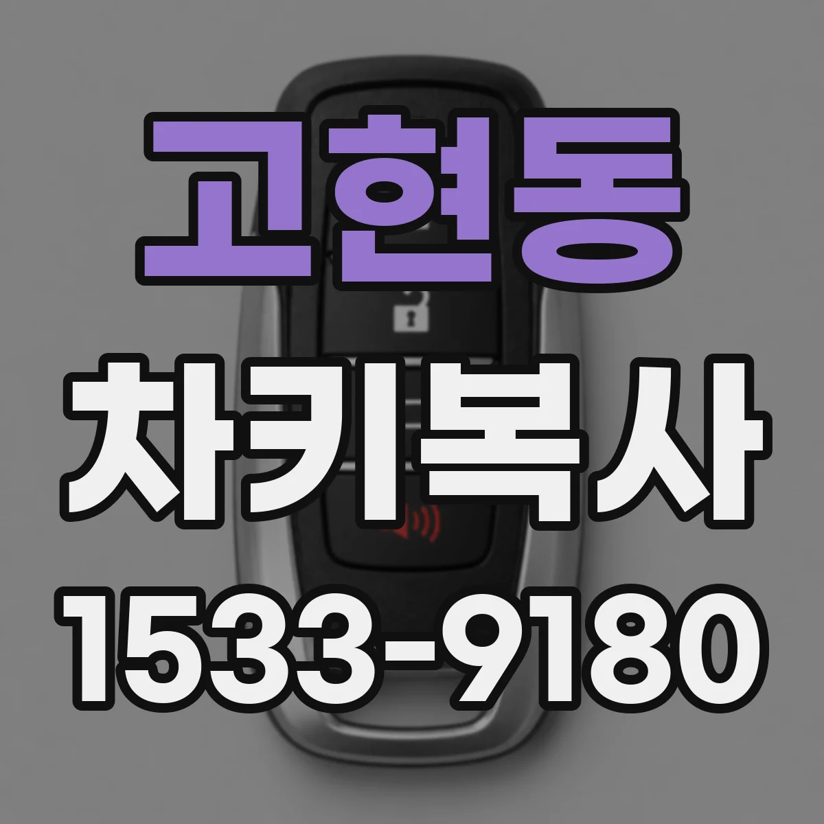 고현동 차키복사