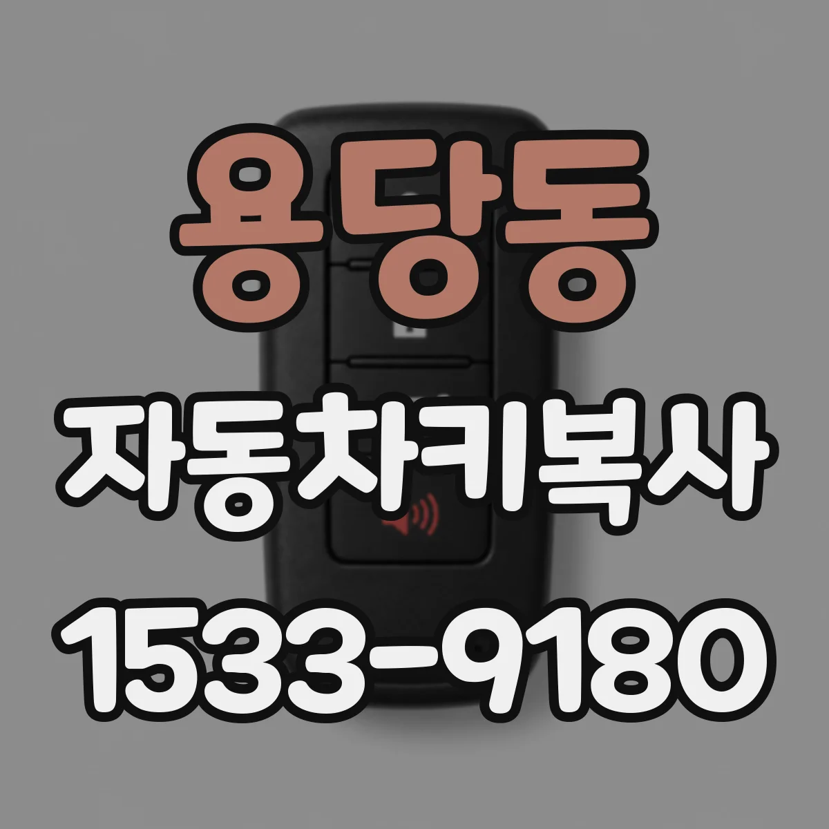 용당동 자동차키복사