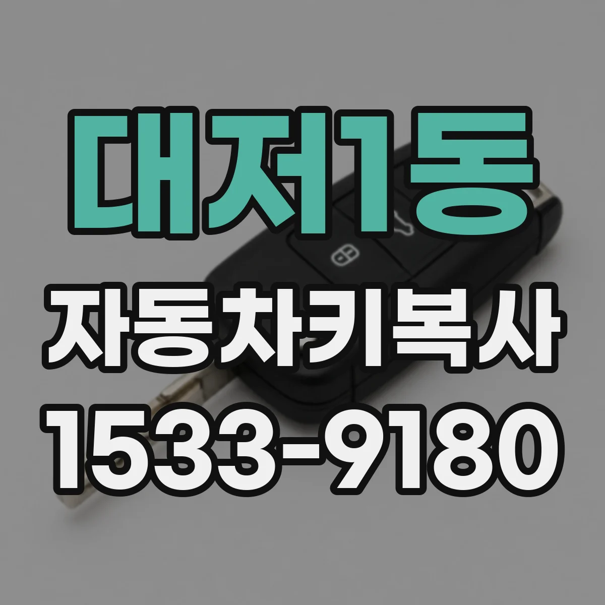 대저1동 자동차키복사