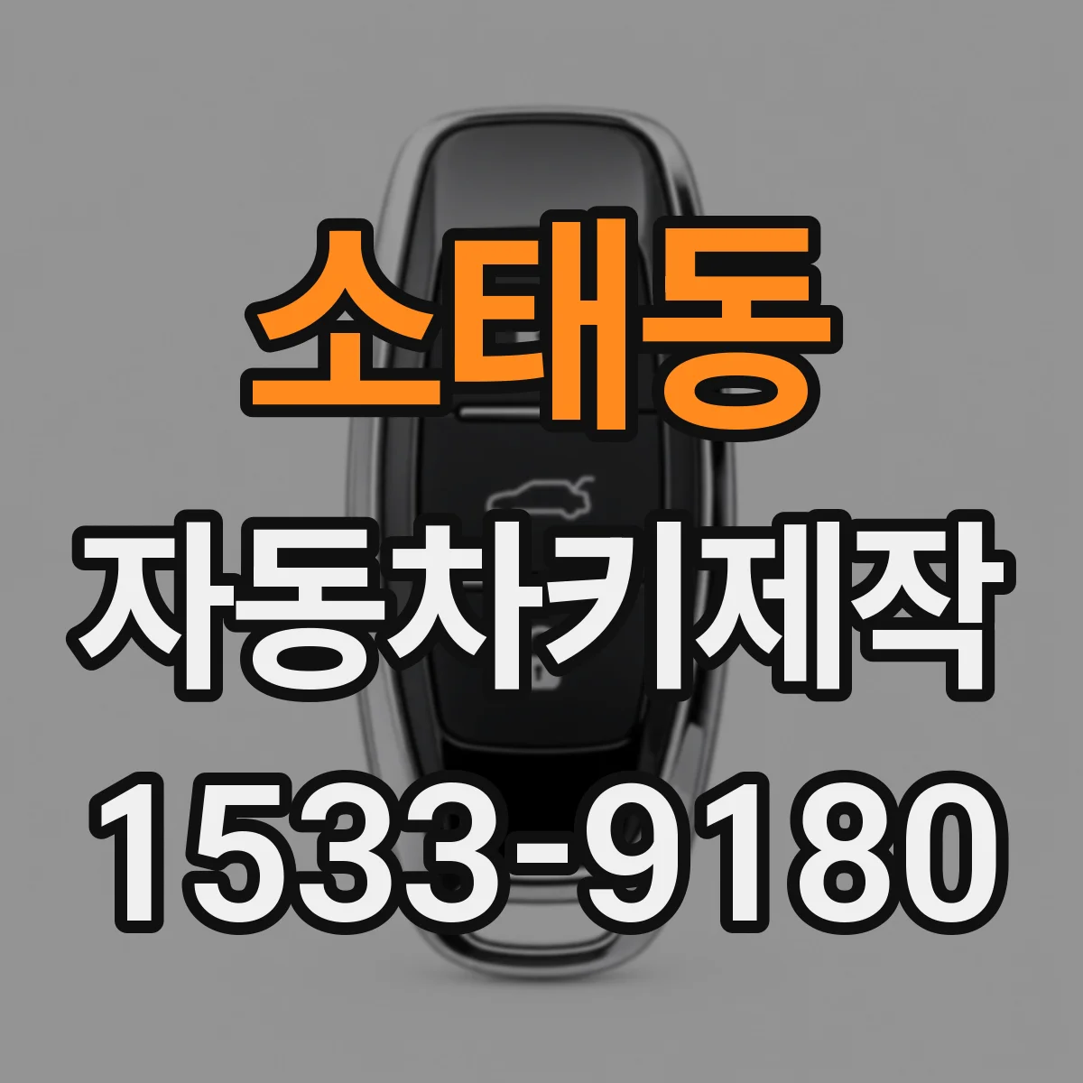소태동 자동차키제작