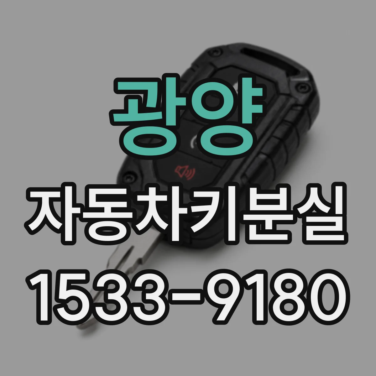 광양 자동차키분실