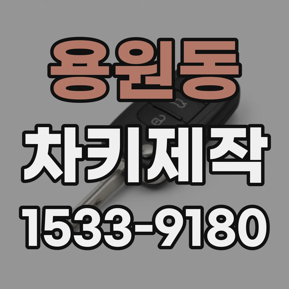 용원동 차키제작