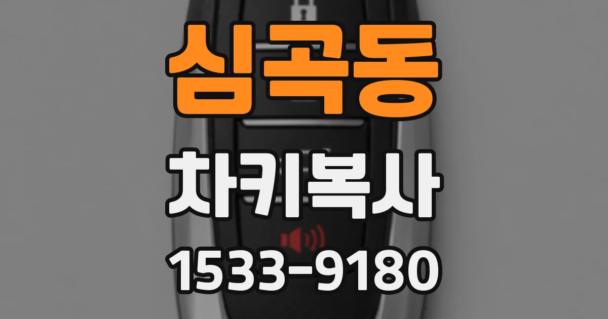 심곡동 차키복사