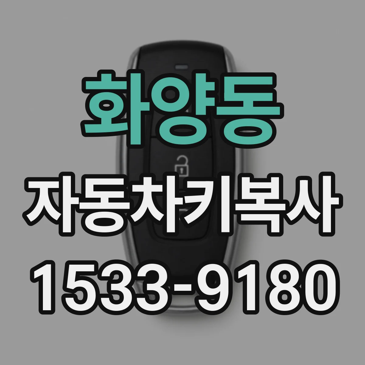 화양동 자동차키복사