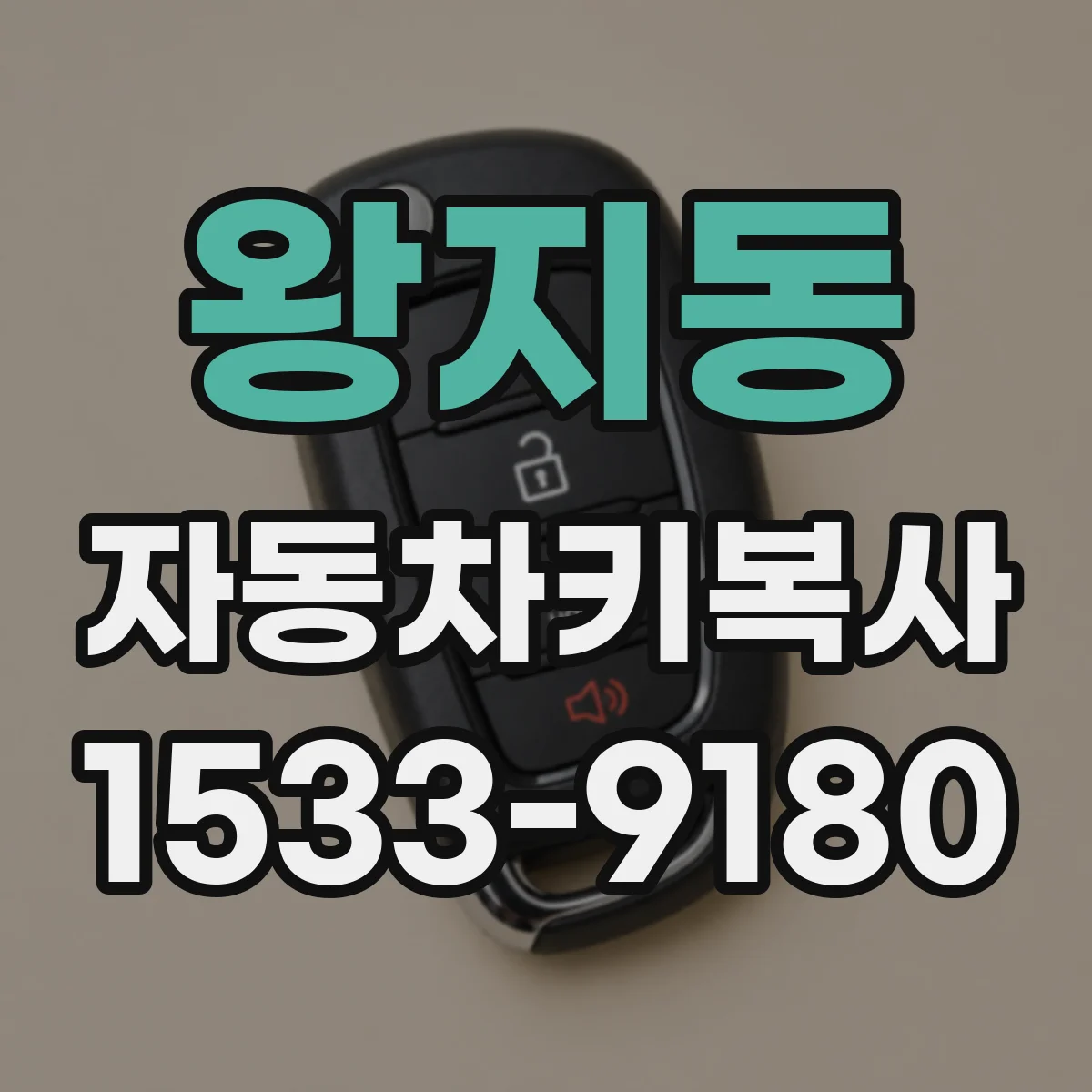 왕지동 자동차키복사