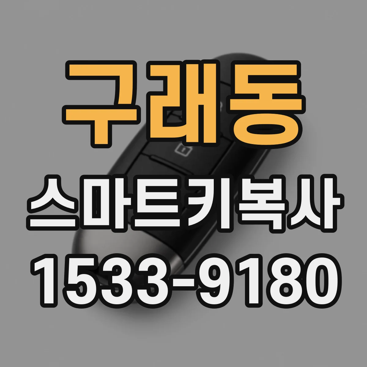 구래동 스마트키복사