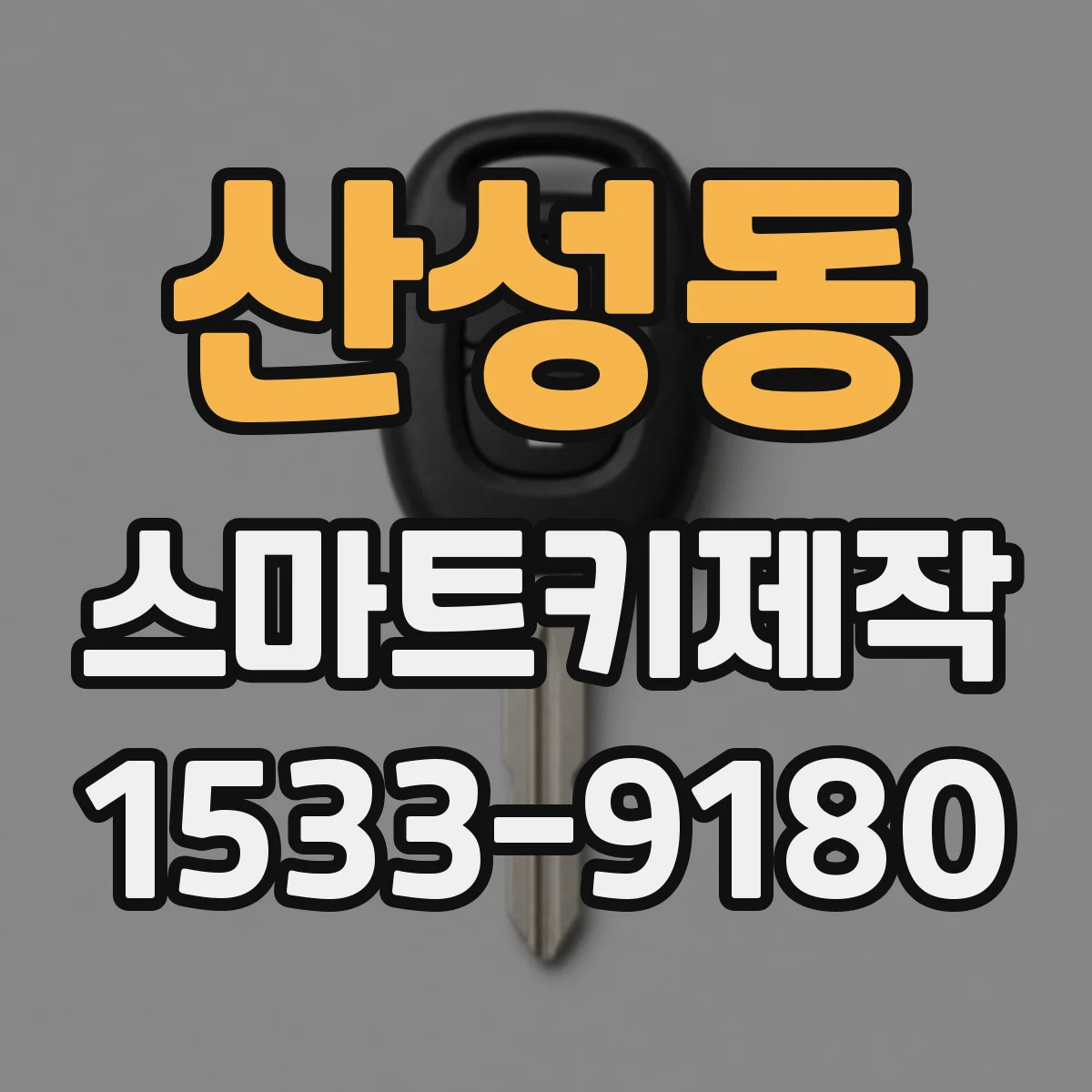 산성동 스마트키제작