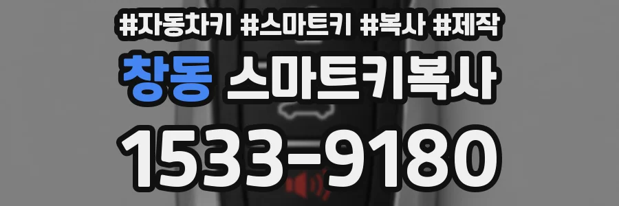 창동 스마트키복사