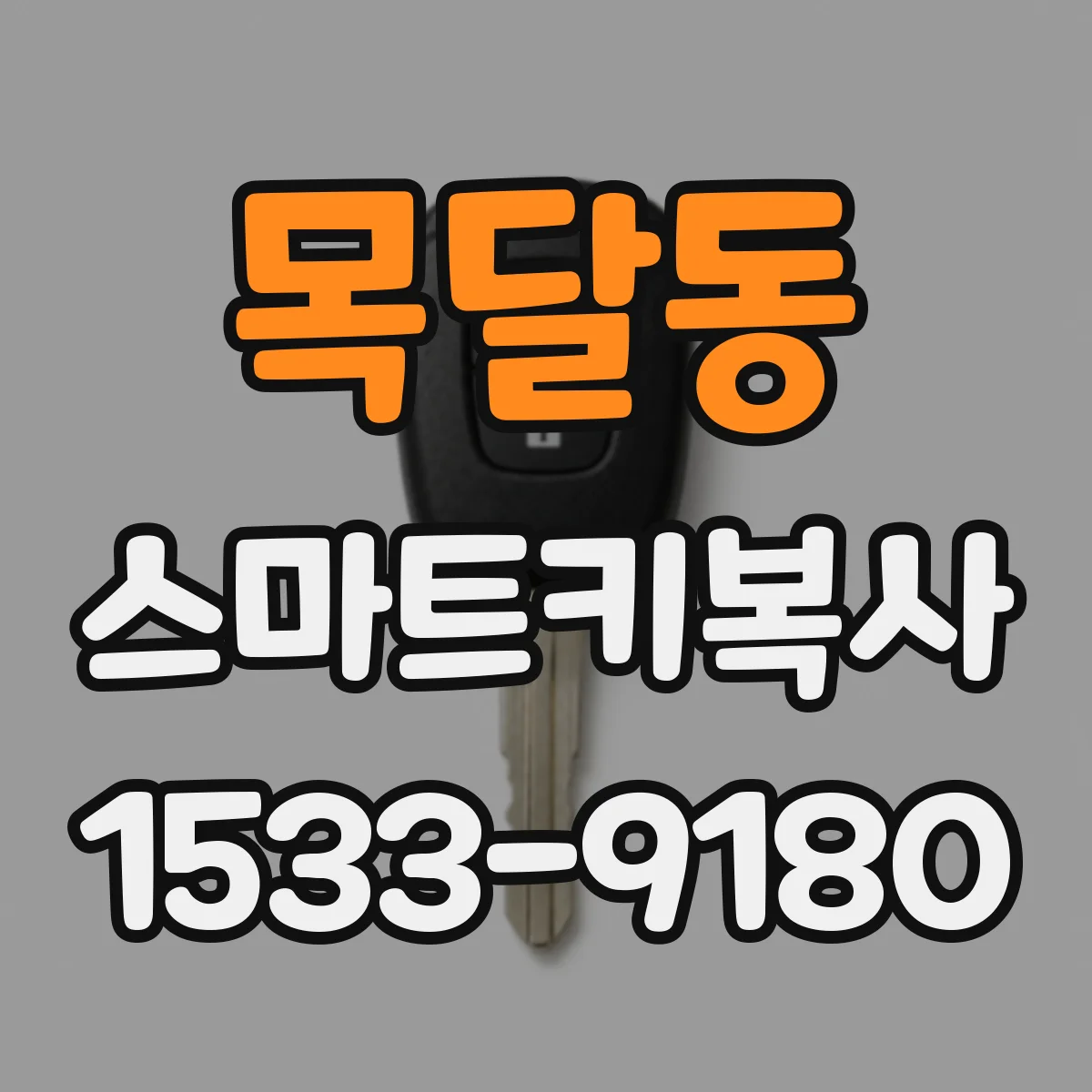 목달동 스마트키복사