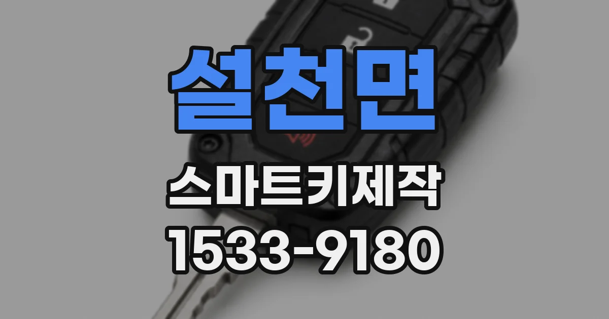 설천면 스마트키제작