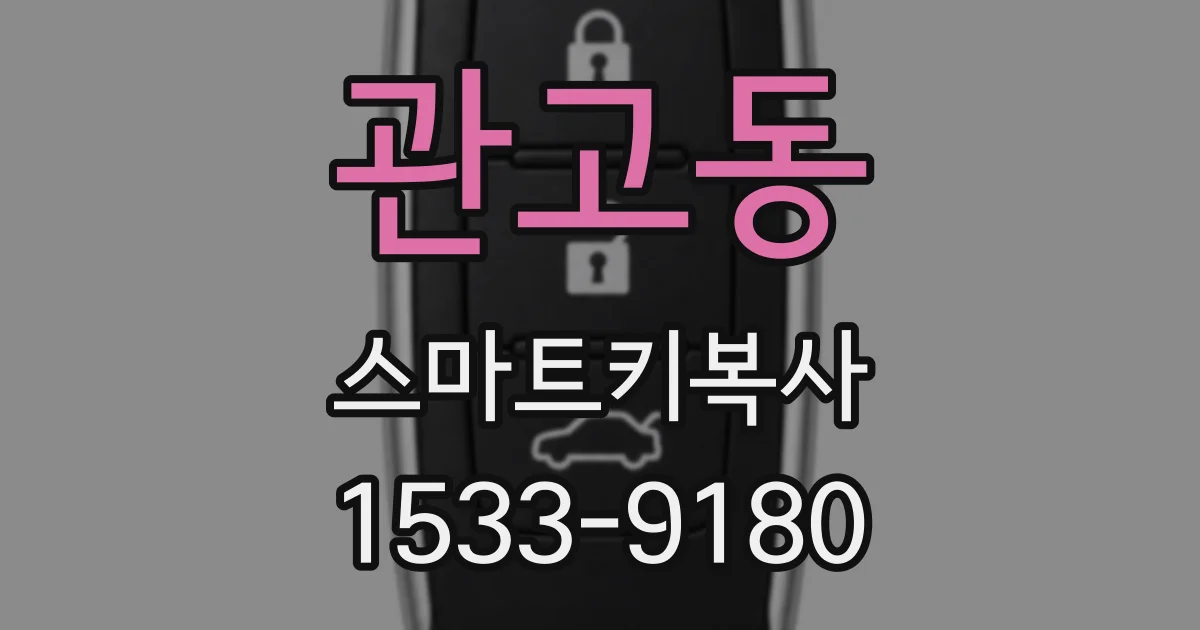 관고동 스마트키복사