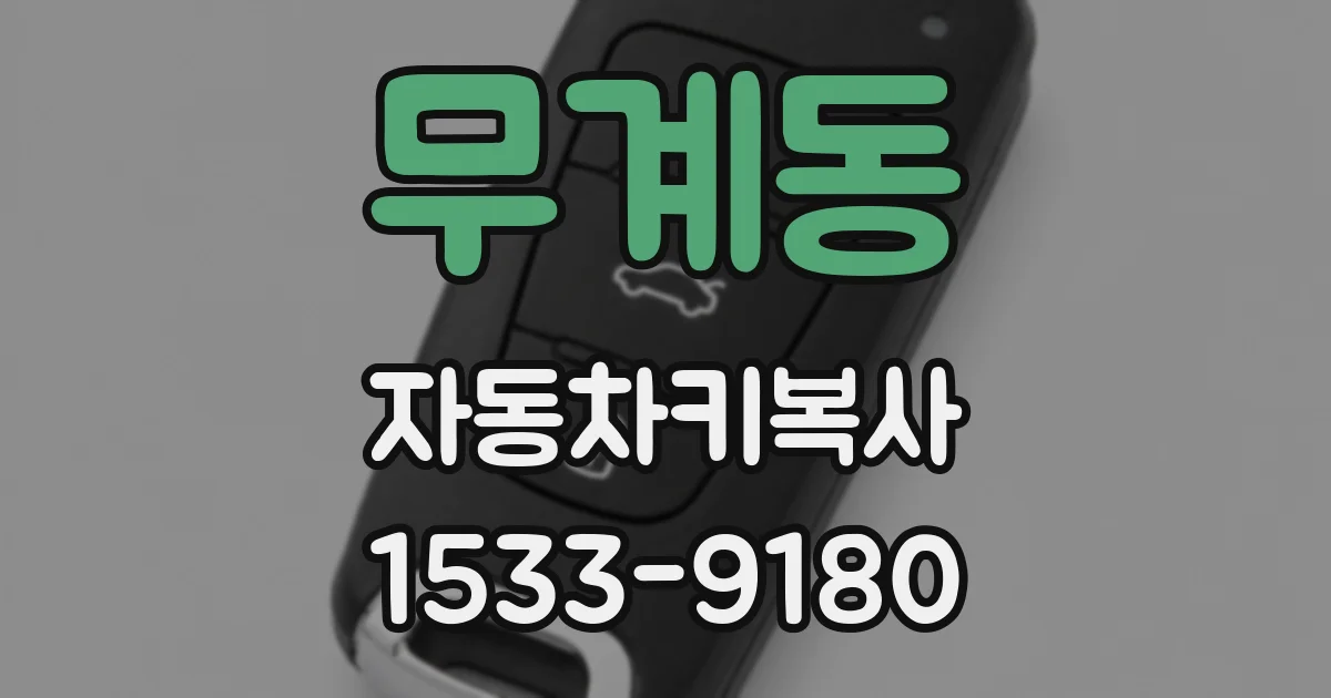 무계동 자동차키복사