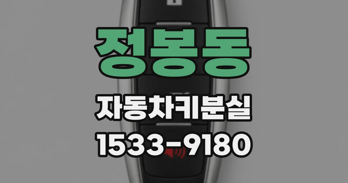 정봉동 자동차키분실