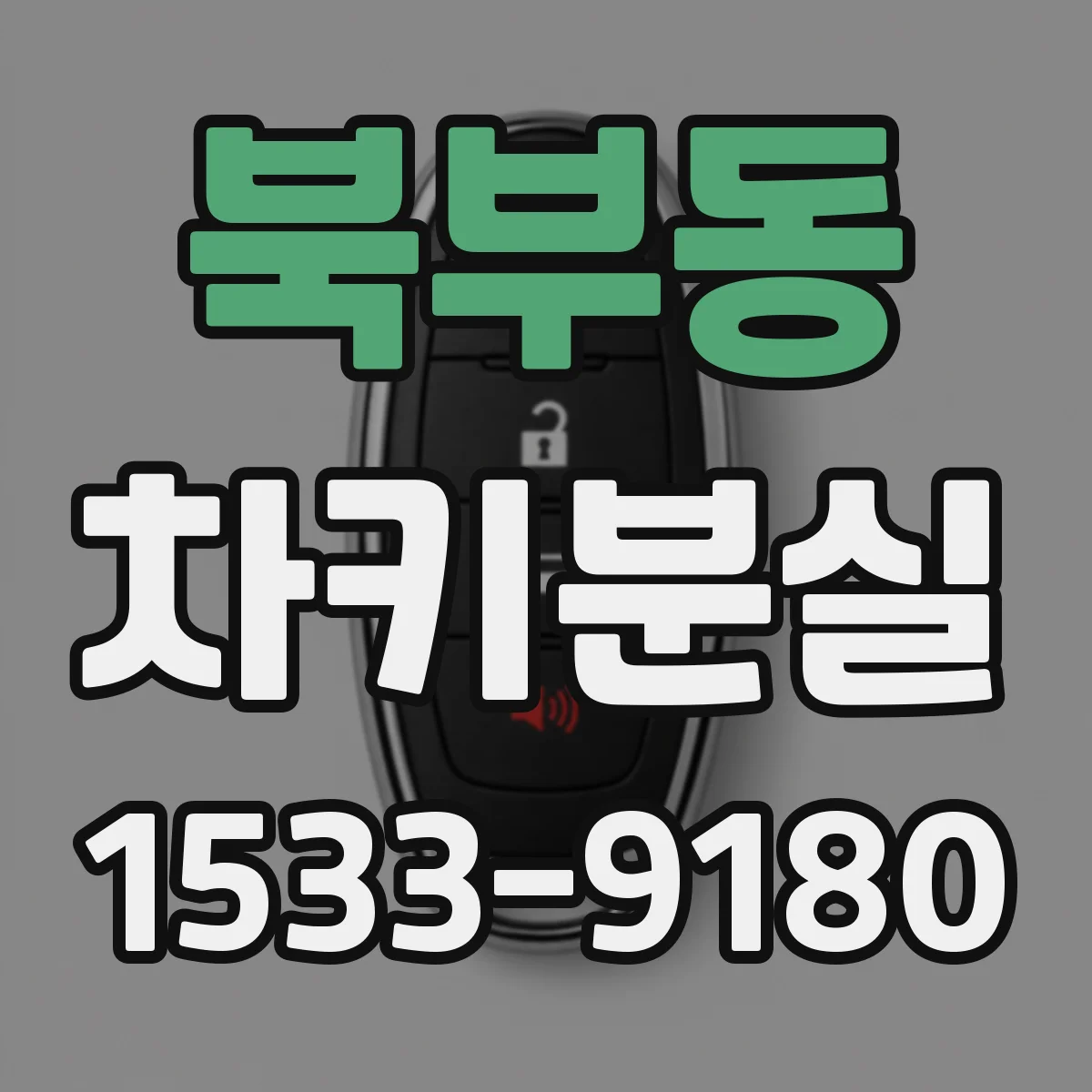 북부동 차키분실