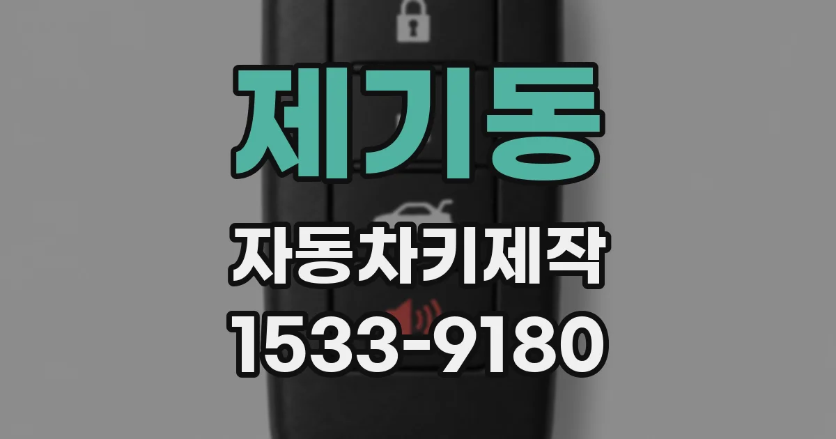 제기동 자동차키제작