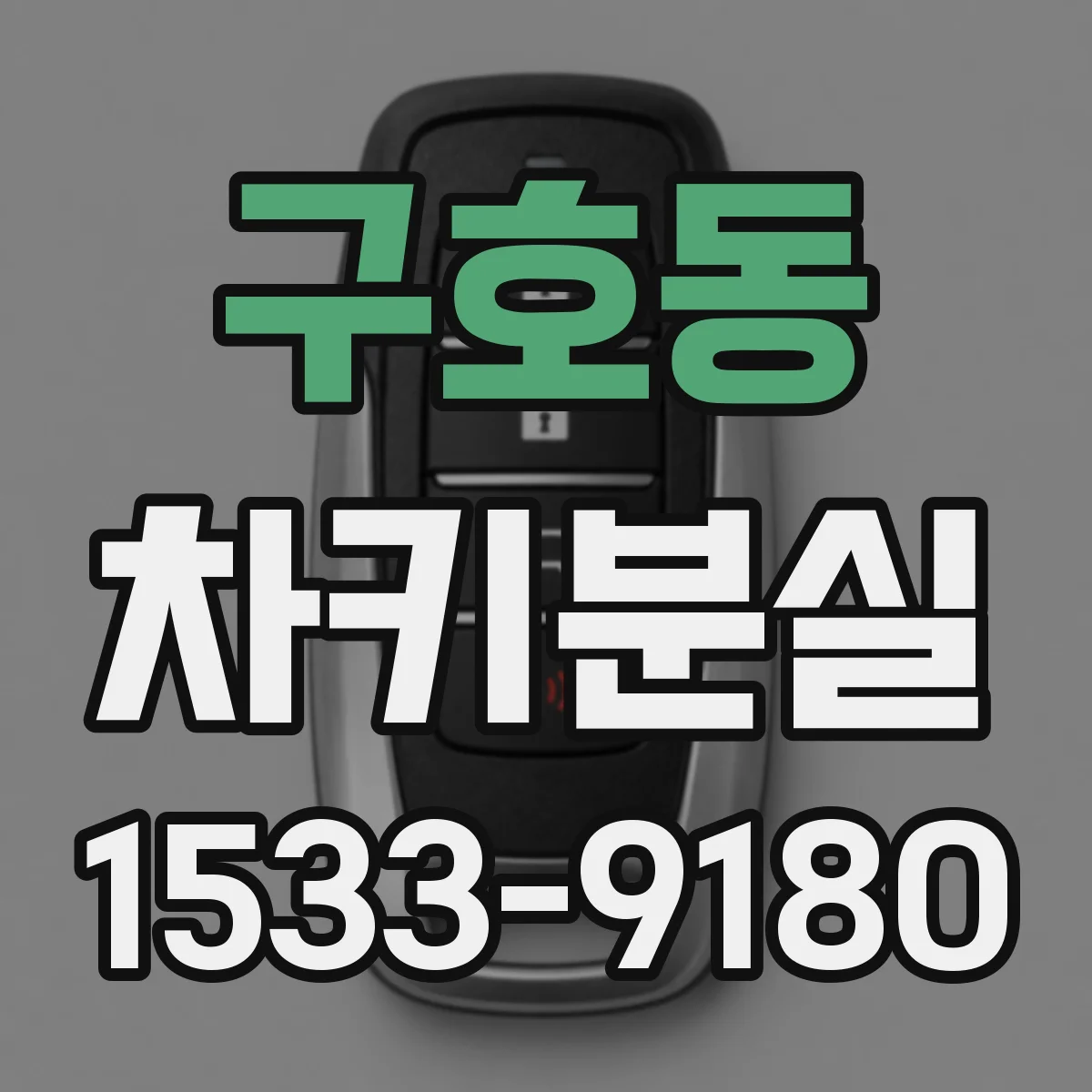 구호동 차키분실