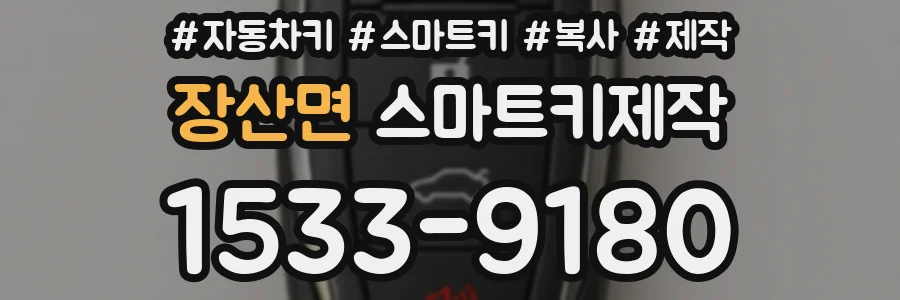 장산면 스마트키제작