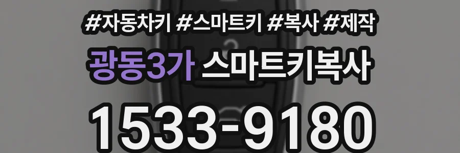 광동3가 스마트키복사