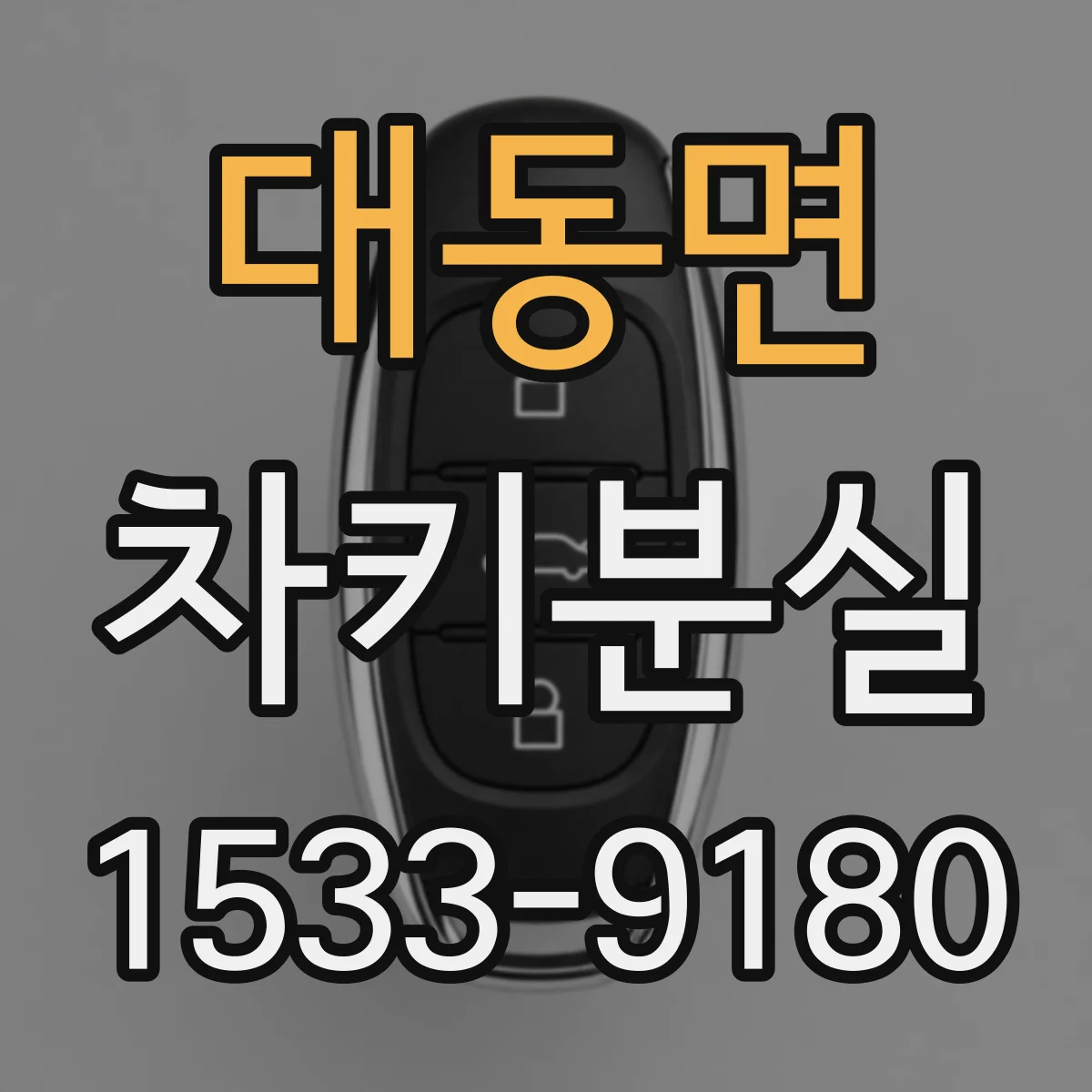 대동면 차키분실