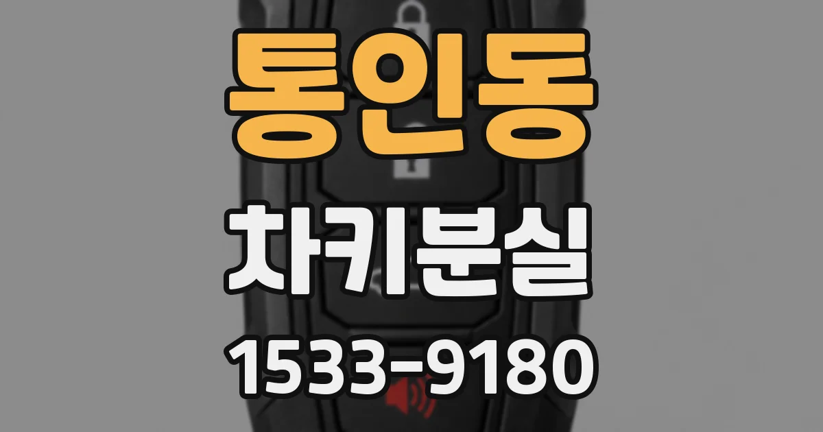 통인동 차키분실