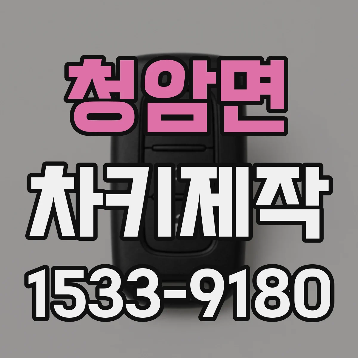 청암면 차키제작