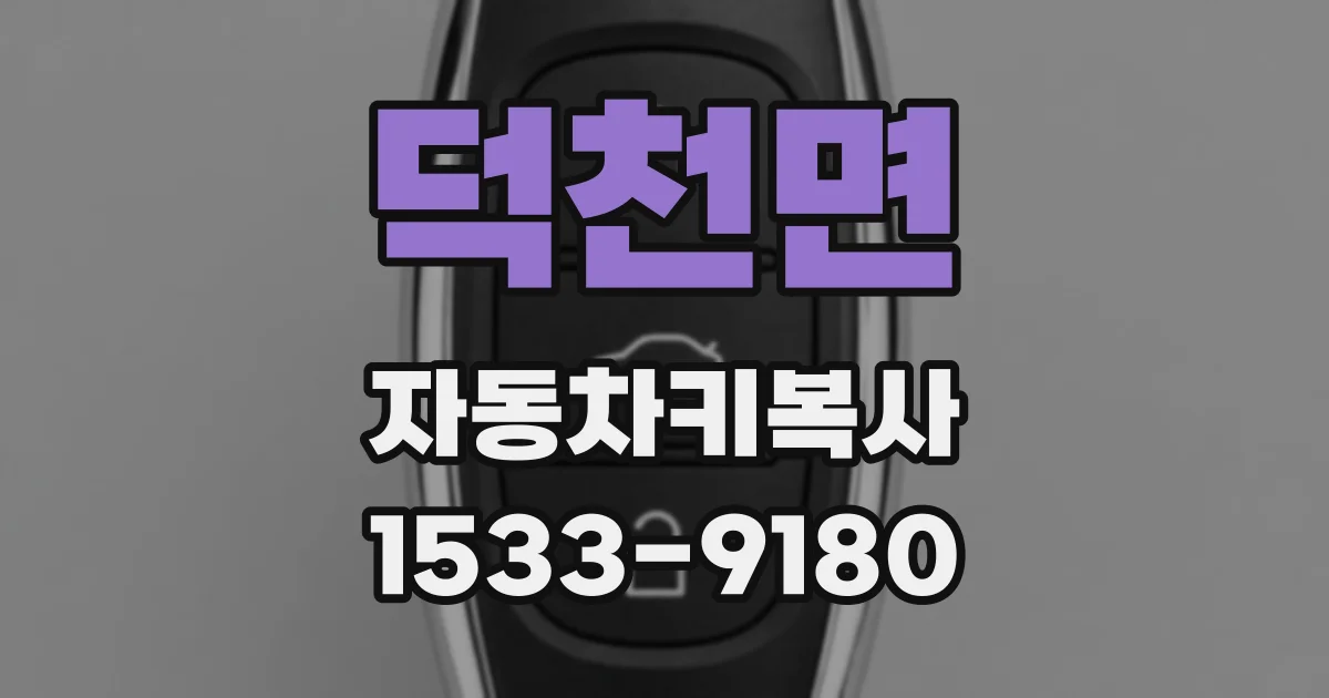 덕천면 자동차키복사