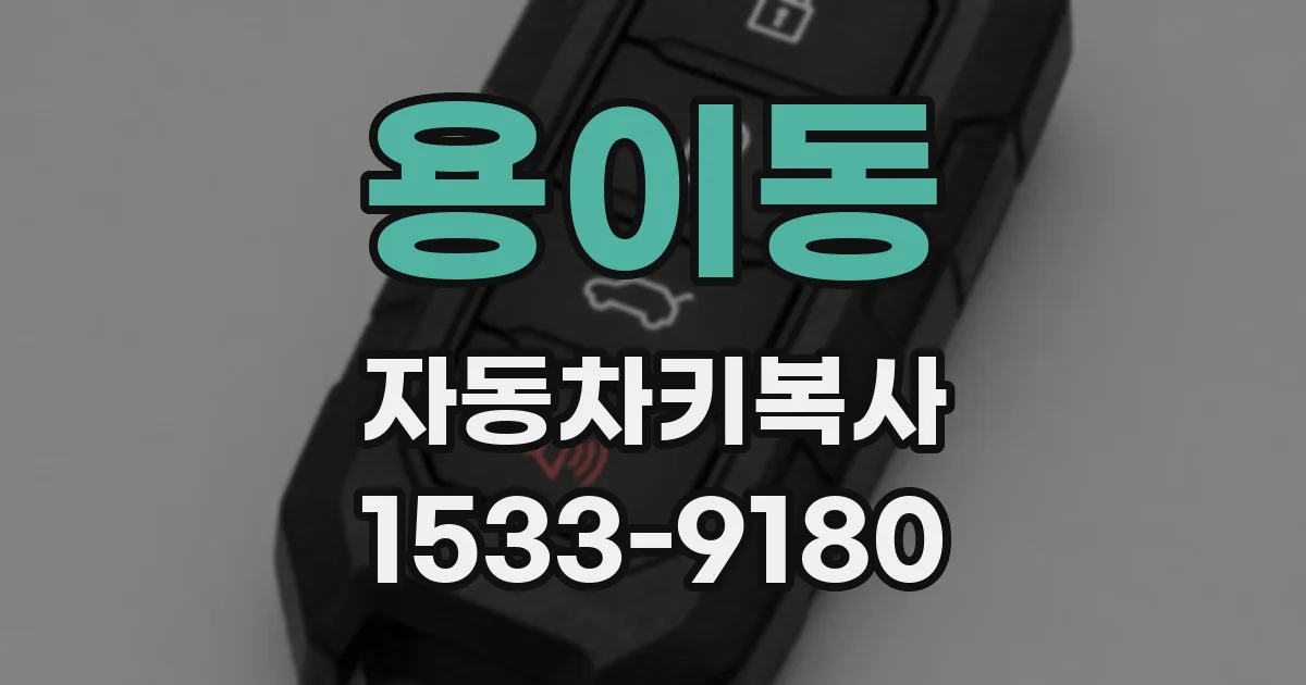 용이동 자동차키복사
