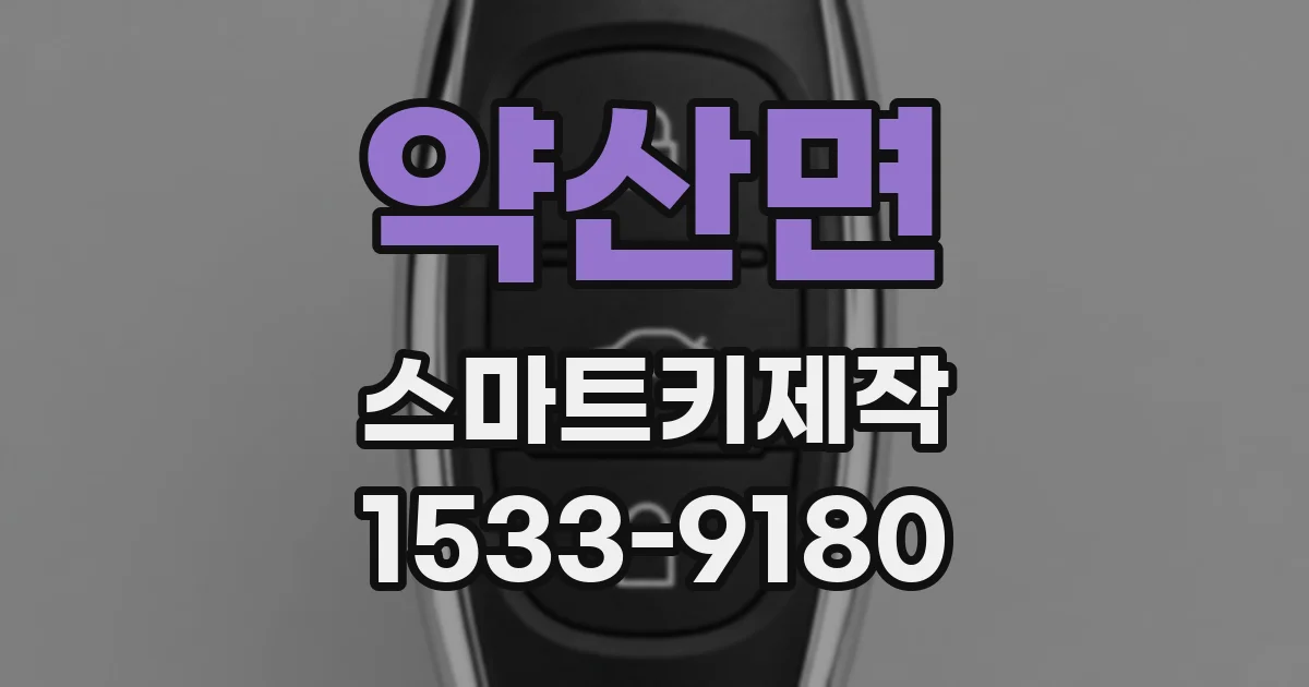 약산면 스마트키제작