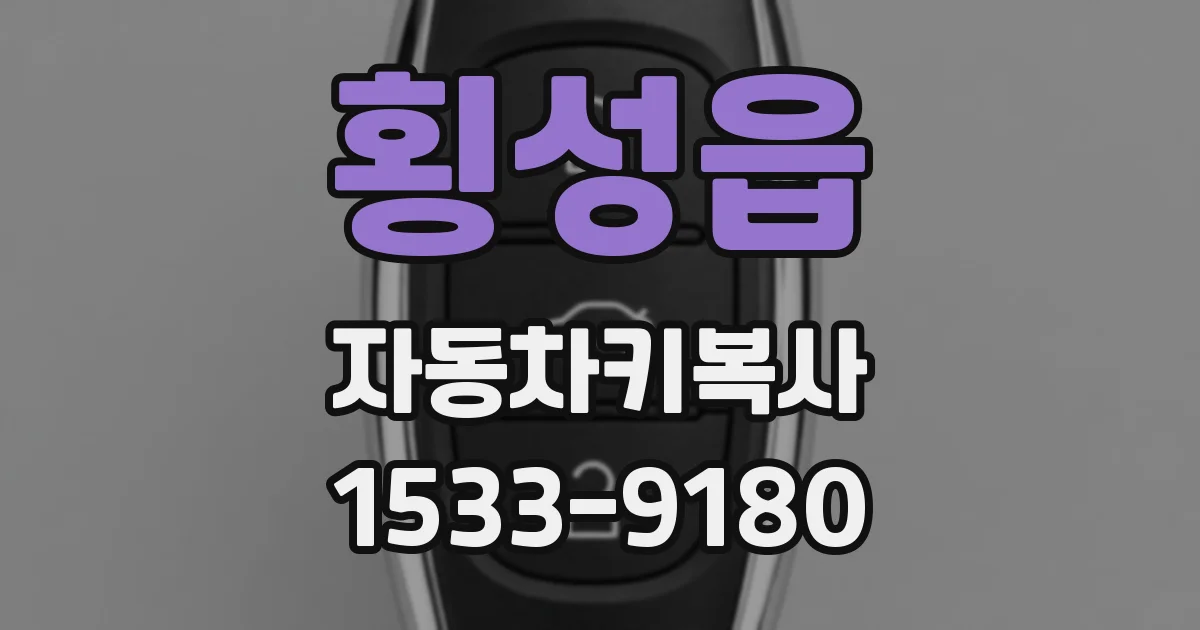 횡성읍 자동차키복사