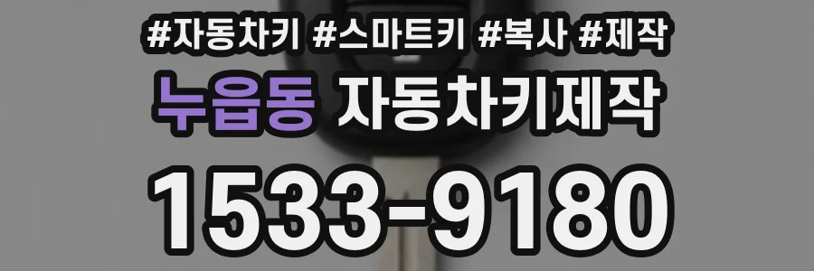 누읍동 자동차키제작