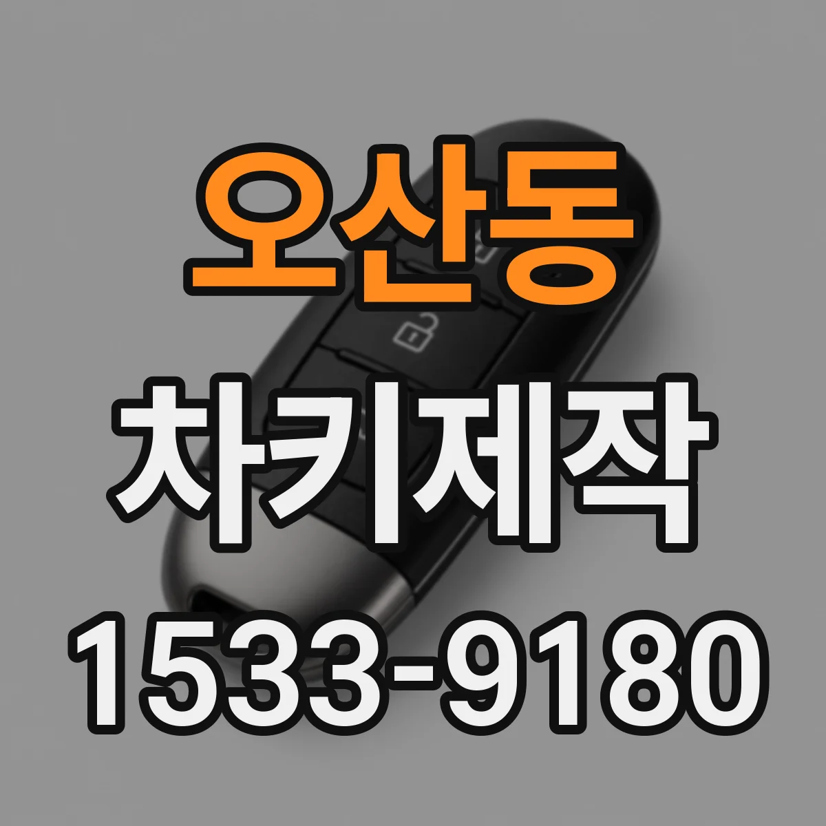 오산동 차키제작