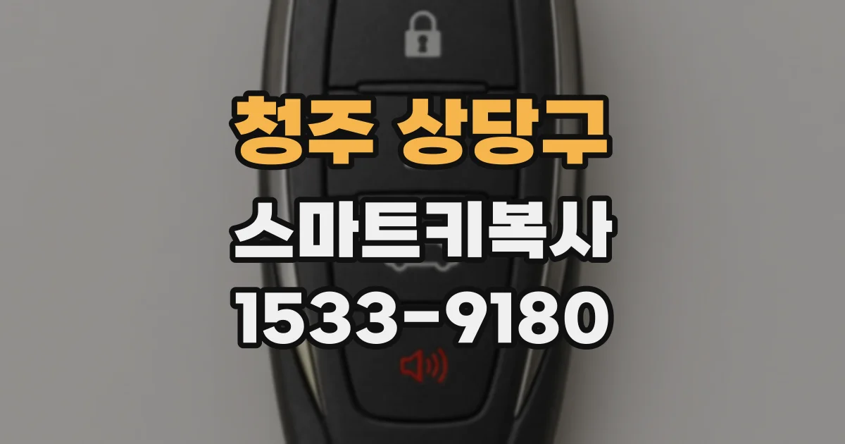 청주 상당구 스마트키복사