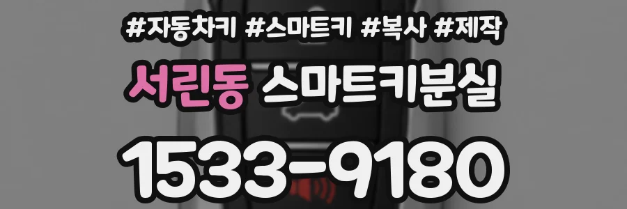 서린동 스마트키분실