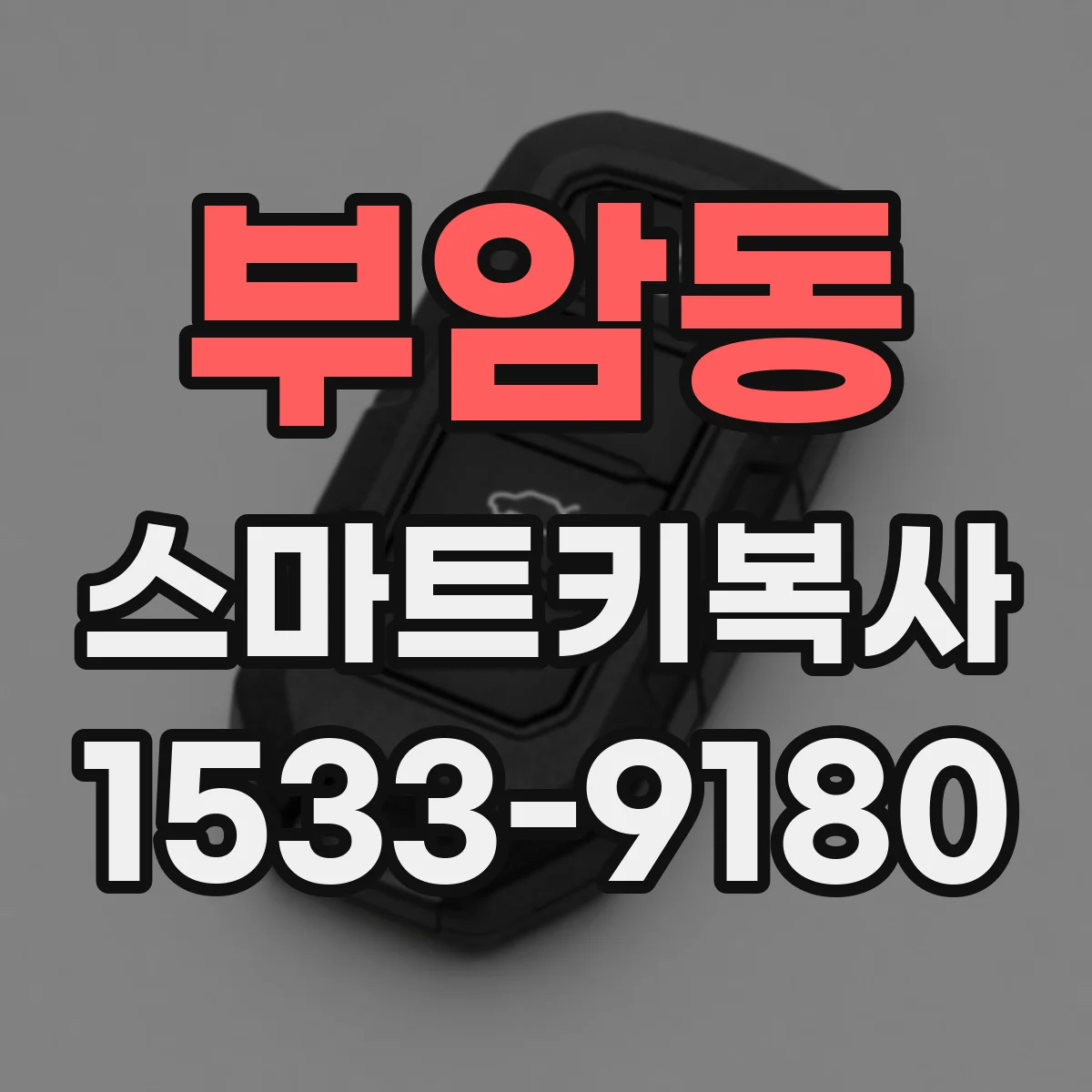 부암동 스마트키복사
