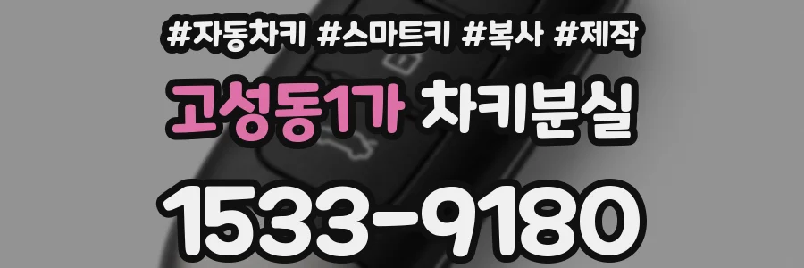 고성동1가 차키분실