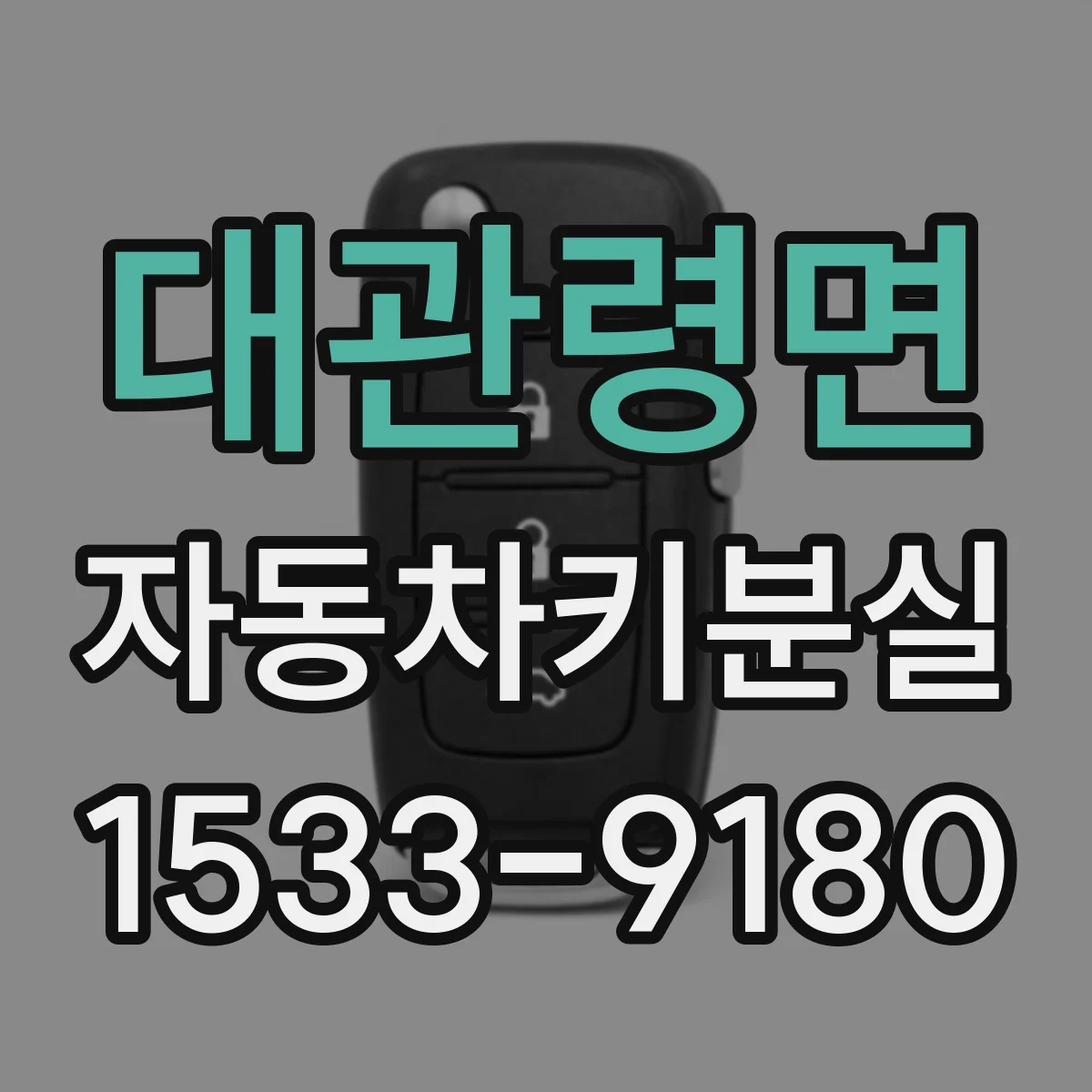 대관령면 자동차키분실