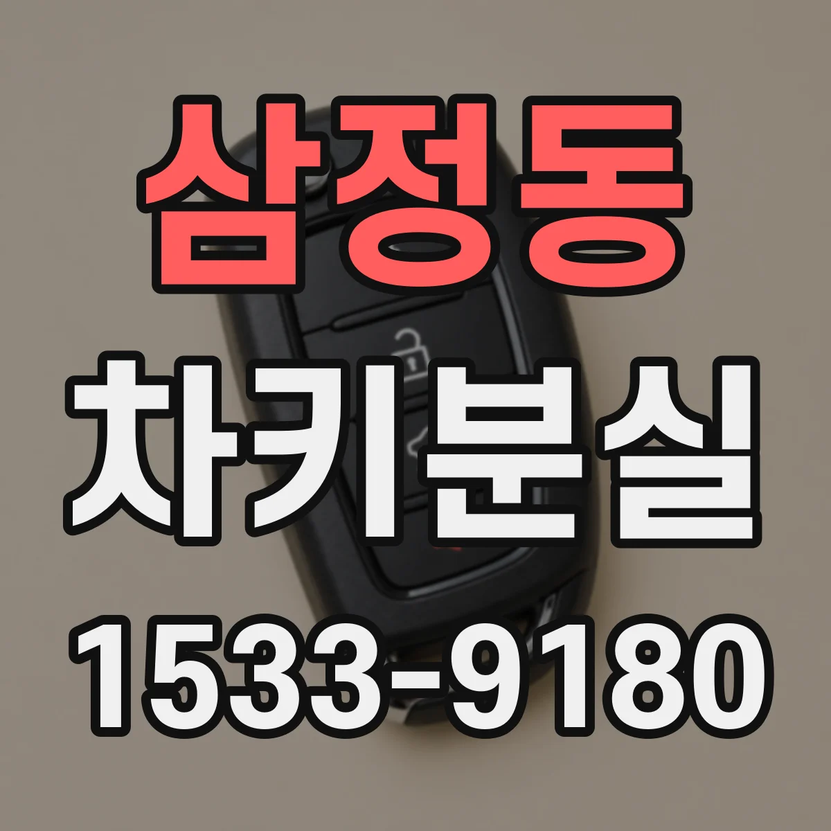 삼정동 차키분실