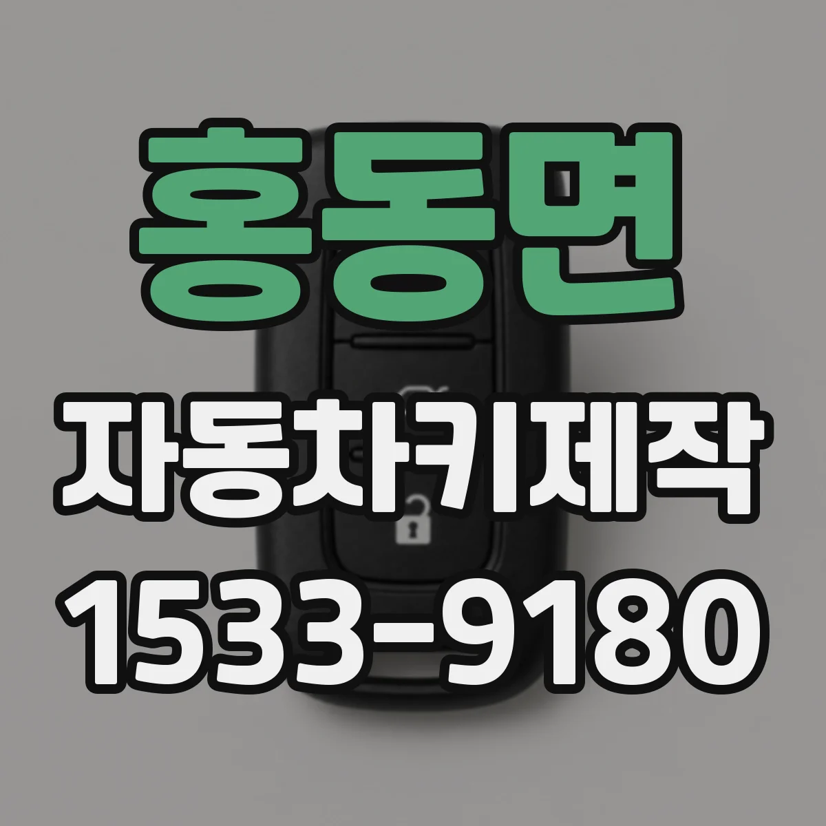 홍동면 자동차키제작