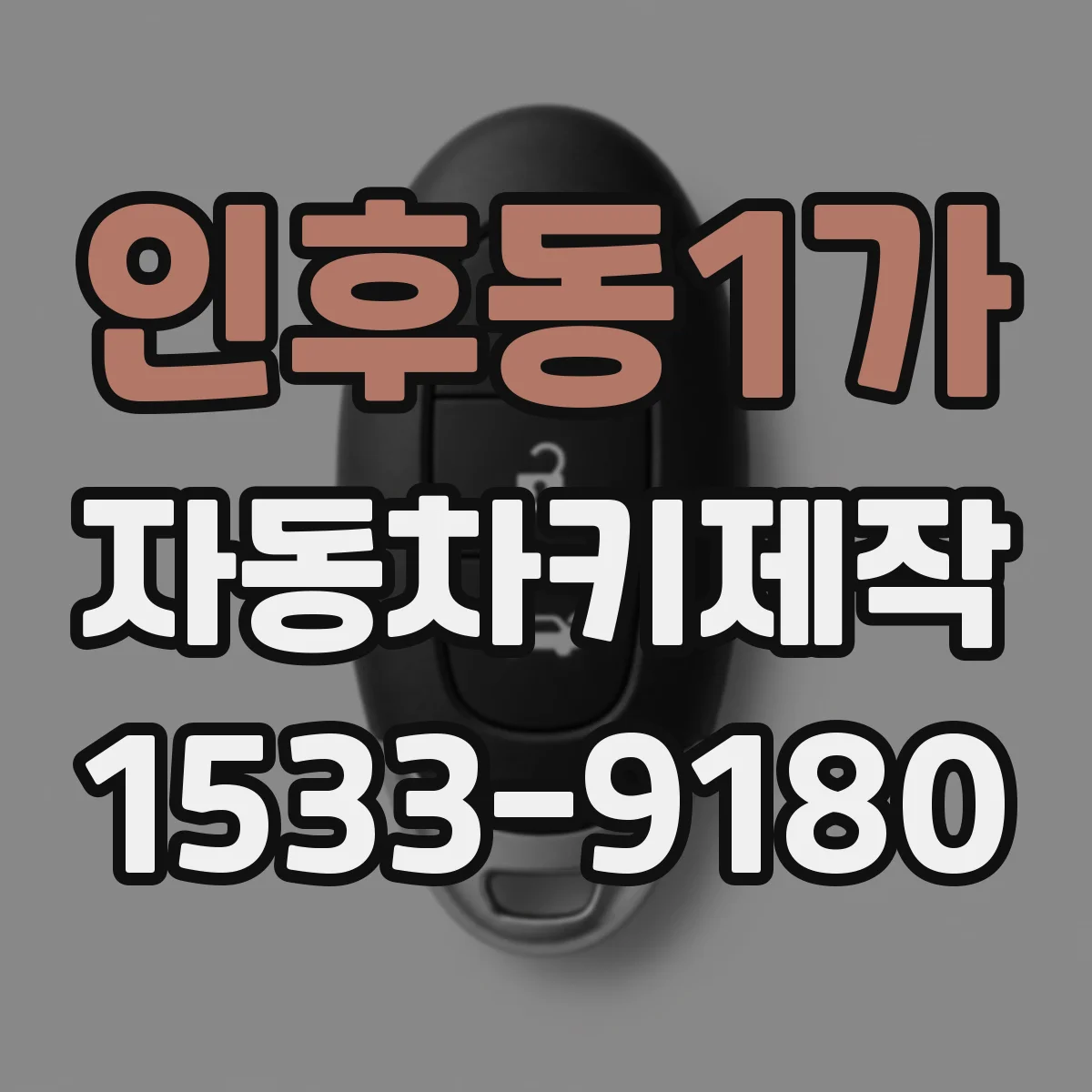 인후동1가 자동차키제작