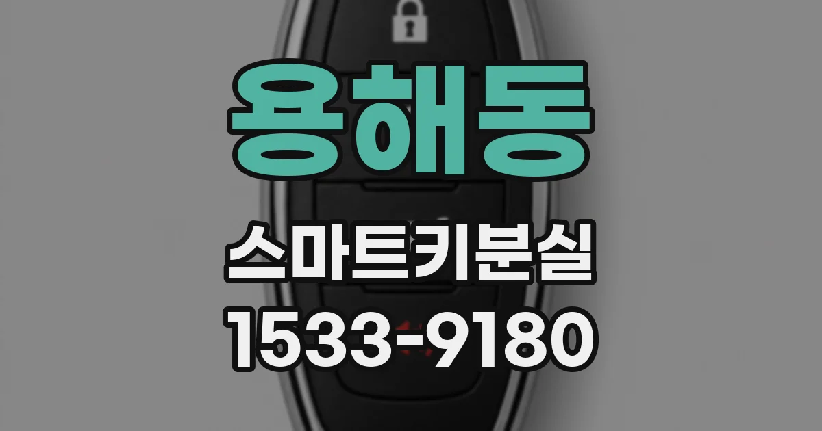 용해동 스마트키분실